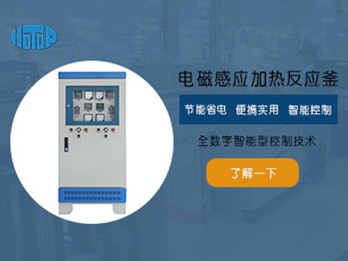 電磁感應(yīng)加熱反應(yīng)釜有哪些優(yōu)點(diǎn)？