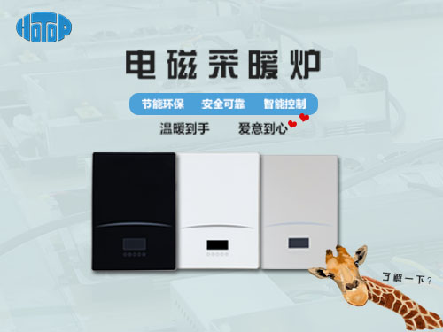 煤改電實(shí)行，采用電磁采暖爐會(huì)有什么好處呢?